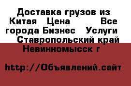 CARGO Доставка грузов из Китая › Цена ­ 100 - Все города Бизнес » Услуги   . Ставропольский край,Невинномысск г.